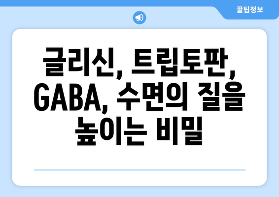 수면 개선을 위한 보충제| 글리신, 트립토판, GABA 효과와 주의 사항 | 수면 장애, 불면증, 숙면, 건강 보조제