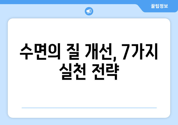 수면 보조제 없이 잠드는 7가지 효과적인 방법 | 숙면, 자연 수면, 수면 개선, 불면증 해결