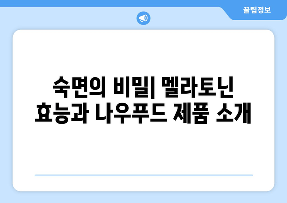 나우푸드 멜라토닌 수면 보조제| 불면증 극복,  숙면의 길을 열다 | 수면 개선, 멜라토닌 효능, 나우푸드 후기