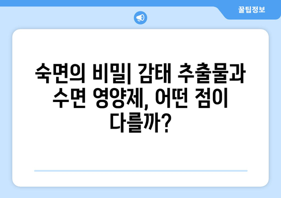 꿀잠을 위한 선택! 감태 추출물과 수면 영양제 비교분석 | 수면 개선, 숙면, 건강, 영양제