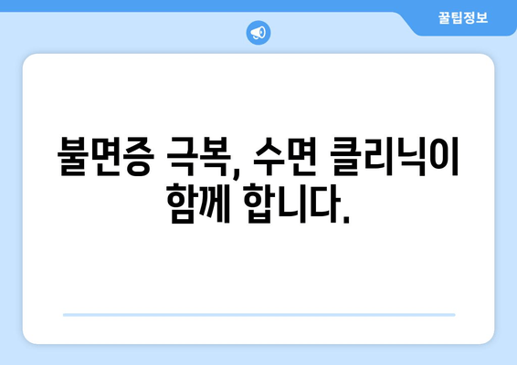 불면증 해결 위한 맞춤 처방| 수면 클리닉의 핵심 치료법 | 불면증, 수면 장애, 수면 클리닉, 치료 방법