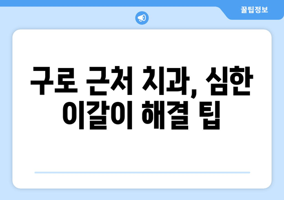 구로 근처 치과, 심한 이갈이 해결 팁| 이갈이 원인부터 치료까지 | 구로, 치과, 이갈이, 치료, 팁, 정보