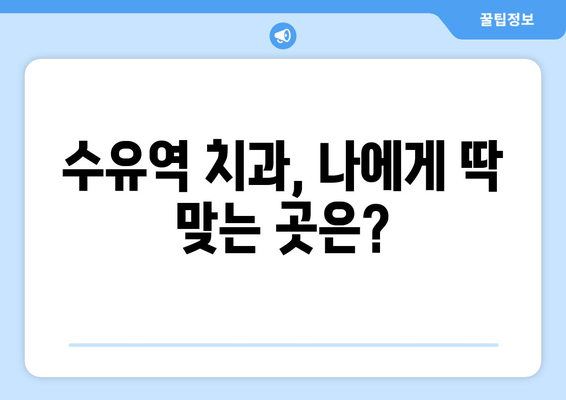 수유역 근처 치과 선택 가이드| 꼼꼼히 따져봐야 할 5가지 체크리스트 | 수유역, 치과, 진료, 추천, 비교