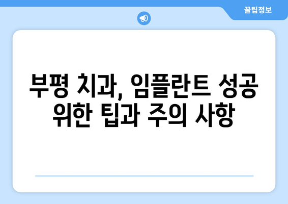 부평역 근처 치과 임플란트 실패 원인 상담| 성공적인 임플란트를 위한 해결책 | 임플란트 실패, 부평 치과, 상담, 임플란트 성공 팁