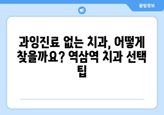 역삼역 치과 근처| 과잉진료 없는 치과 찾기 | 추천 리스트 & 비용 가이드