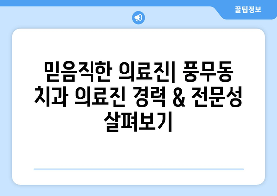 풍무동 근처 치과, 어디가 특별할까요? | 차별화된 특징 비교 분석