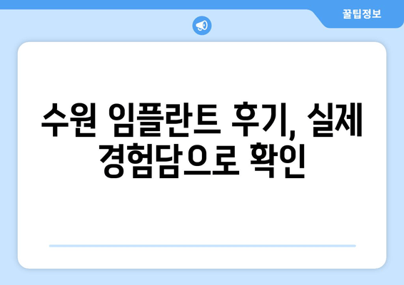 수원 안전한 임플란트 수술, 성공적인 선택을 위한 가이드 | 치과 추천, 임플란트 비용, 수술 과정, 후기