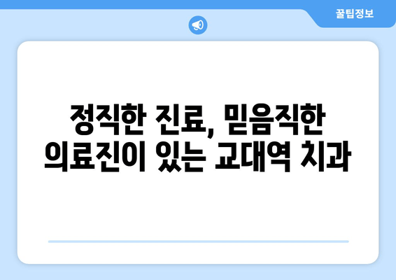 교대역 치과에서 양심적인 진단을 받고 싶다면? | 정직한 진료, 믿음직한 의료진, 교대역 치과 추천