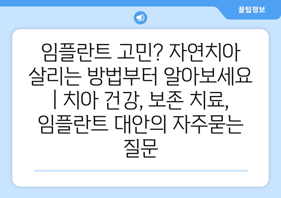 임플란트 고민? 자연치아 살리는 방법부터 알아보세요 | 치아 건강, 보존 치료, 임플란트 대안