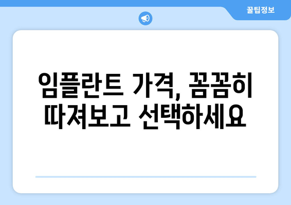 김량장동 근처 치과 임플란트 고려 사항| 성공적인 임플란트를 위한 체크리스트 | 임플란트 가격, 치과 추천, 주의사항