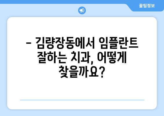 김량장동 근처 임플란트 고려 시 꼭 알아야 할 주의 사항 | 임플란트, 치과, 가격, 성공률, 부작용