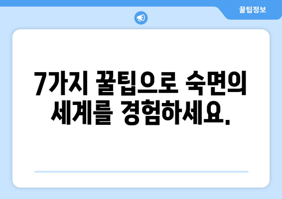 숙면을 위한 7가지 효과적인 방법 | 잠 못 이루는 밤, 이제는 안녕!
