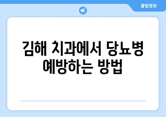 김해 근처 치과에서 당뇨병 예방, 어떻게? | 당뇨병 관리, 치과 치료, 김해 치과