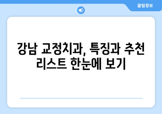 강남 근처 원장 추천 교정치과| 특징 & 추천 리스트 | 교정, 치과, 강남, 추천