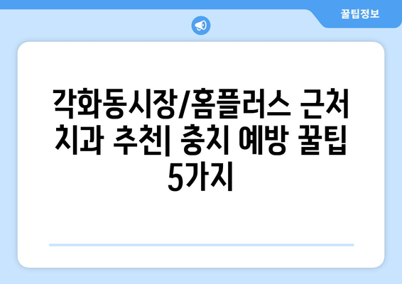 광주 각화동시장/홈플러스 근처 치과에서 알려주는 충치 예방 꿀팁 5가지 | 충치 예방, 치아 건강, 치과 추천