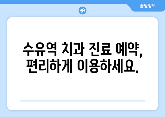 수유역 근처 치과 선택 가이드| 꼼꼼하게 확인해야 할 5가지 필수 사항 | 수유역 치과, 치과 추천, 진료 예약, 치과 선택 팁