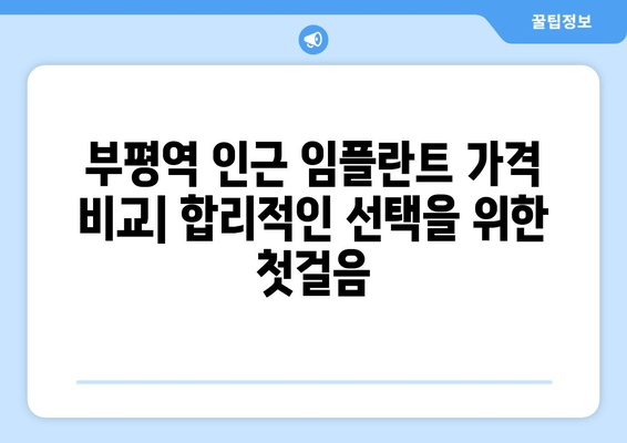 부평역 근처 저렴한 임플란트 & 실수 원인 상담| 꼼꼼하게 알아보고 선택하세요 | 임플란트 가격 비교, 부작용 예방, 성공적인 임플란트