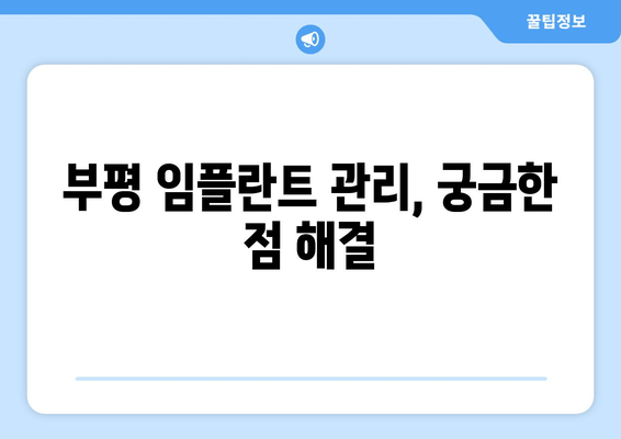 부평 근처 임플란트 수술 후, 성공적인 관리를 위한 필수 가이드 | 임플란트 관리, 부평 치과, 수술 후 주의사항