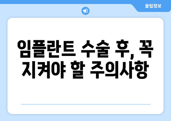 부평 근처 임플란트 수술 후, 성공적인 관리를 위한 필수 가이드 | 임플란트 관리, 부평 치과, 수술 후 주의사항