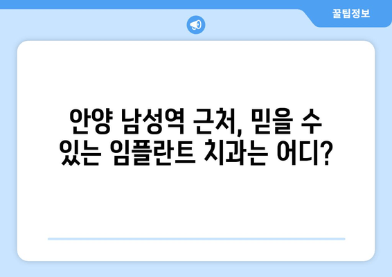 안양 남성역 근처 치과 임플란트 후기| 실제 이용자 경험 공유 | 임플란트 비용, 치과 추천, 후기