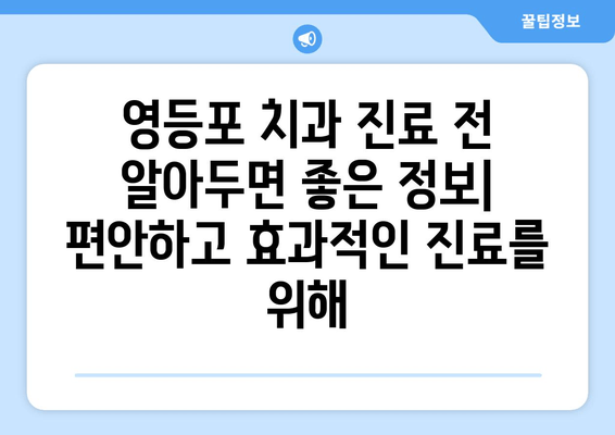 영등포 치과 근처 추천 치과 | 꼼꼼한 진료, 편리한 위치 | 영등포, 치과, 추천, 진료