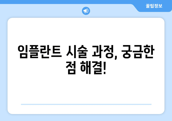 남성역 치과 추천 & 임플란트 시술 후기| 솔직한 경험 공유 | 임플란트 비용, 치과 선택 팁, 시술 과정