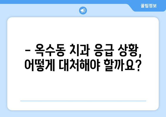 옥수동 치과에서 갑자기 얼굴이 붓고 아플 때 어떻게 해야 할까요? | 응급 상황, 치과 진료, 옥수동 치과 추천