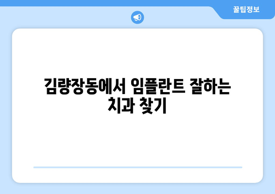 김량장동 근처 치과 임플란트| 성공적인 수술 후 관리 가이드 | 임플란트 관리, 팁, 주의사항, 김량장동 치과