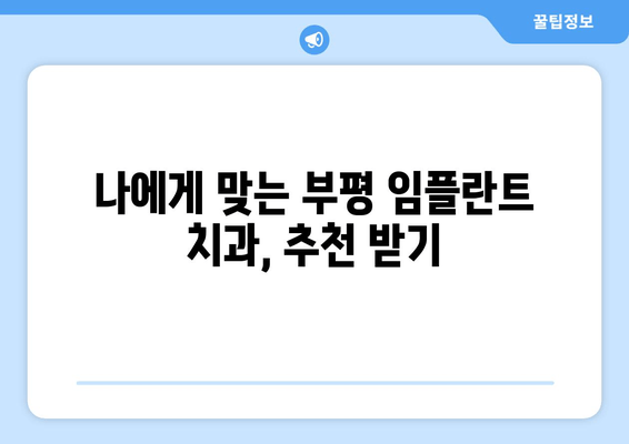 부평 근처 치과 임플란트| 성공적인 선택을 위한 5가지 필수 체크리스트 | 부평, 임플란트, 치과, 비용, 후기, 추천