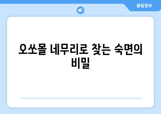 수면 장애 극복, 독일의 명품 수면 케어| 오쏘몰 네무리 | 수면 개선, 불면증, 숙면, 건강