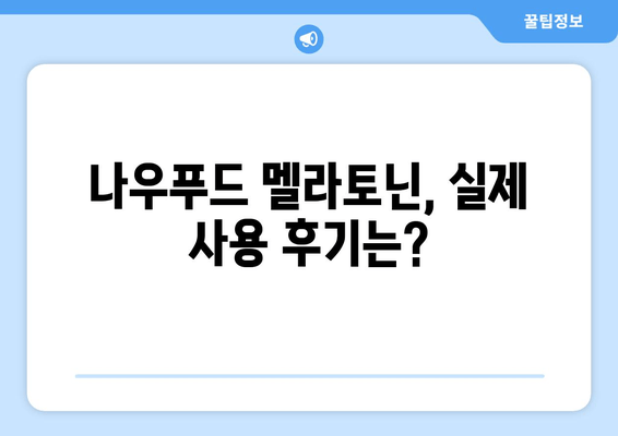 나우푸드 멜라토닌 수면 보조제| 불면증 해결 위한 선택 | 수면 개선, 멜라토닌 효능, 나우푸드 후기