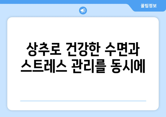 스트레스 해소와 숙면을 위한 상추의 효능| 수면에 도움이 되는 영양소 | 상추, 수면 개선, 스트레스 해소, 건강 식단