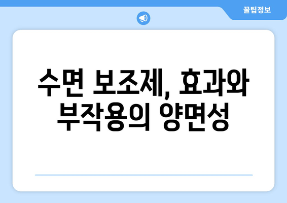 수면 보조제, 불면증 해결의 지름길? 효과와 주의사항 알아보기 | 수면장애, 불면증, 수면제, 부작용