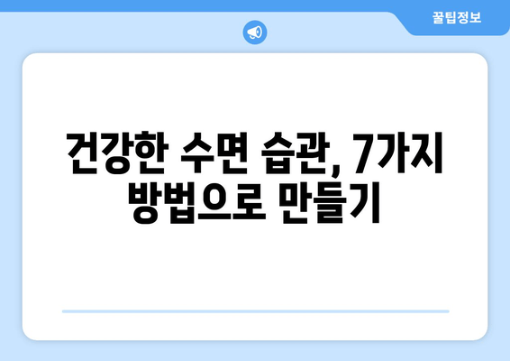 수면보조제 없이 잠드는 7가지 효과적인 방법 | 숙면, 수면 개선, 불면증 극복