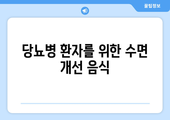 당뇨병과 수면 장애| 밤의 건강 식단 가이드 | 당뇨병, 수면 장애, 식단, 음식, 건강