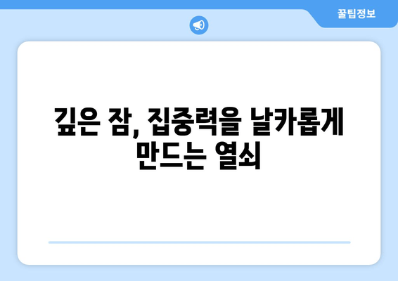 수면의 힘으로 노화된 마음을 날카롭게 하는 7가지 방법 | 숙면, 뇌 건강, 집중력, 기억력