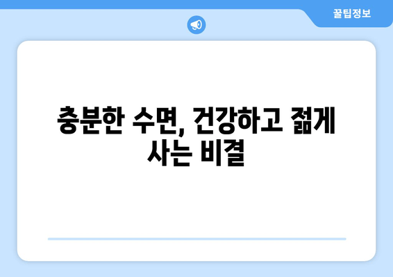 수면 부족이 당신을 늙게 만든다? | 수면 박탈, 노화 가속화, 건강 관리, 젊음 유지