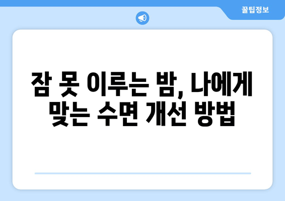 불면증 극복, 수면을 돕는 약| 증상 완화를 위한 효과적인 대책 | 불면증, 수면장애, 처방약, 자가진단, 개선방법