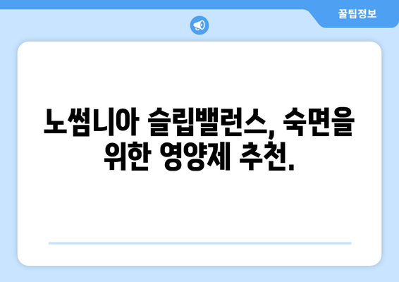 노썸니아 슬립밸런스| 숙면을 위한 영양제 가이드 | 수면 개선, 영양제 추천, 노썸니아