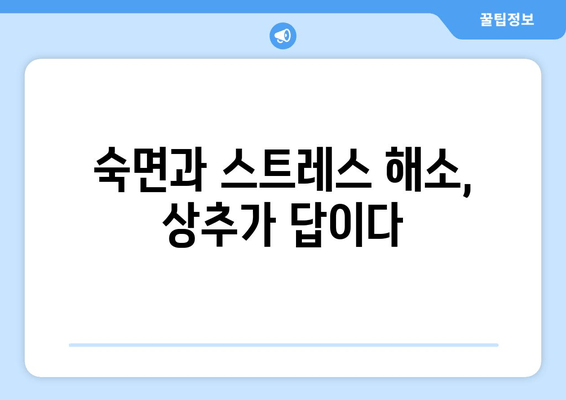 스트레스 해소와 숙면을 위한 상추의 효능| 수면에 도움이 되는 영양소 | 상추, 수면 개선, 스트레스 해소, 건강 식단