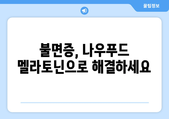 나우푸드 멜라토닌으로 숙면 찾기| 불면증 완화를 위한 효과적인 방법 | 멜라토닌, 수면 개선, 나우푸드, 불면증 해결