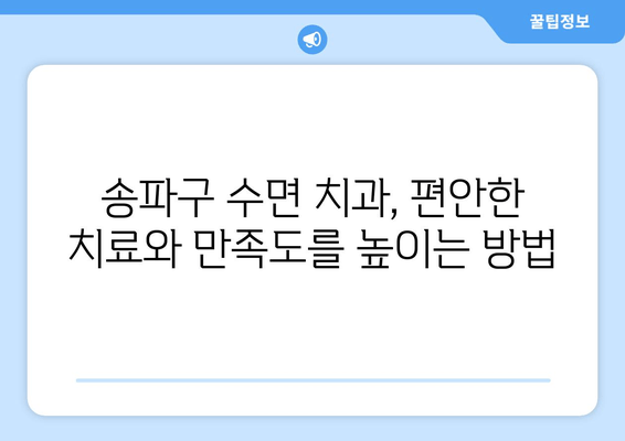 송파구 수면 치과, 편안한 치료와 함께 만족도 높이세요! | 수면 치료 장점, 추천 치과, 비용 정보