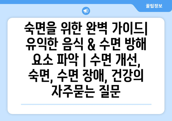 숙면을 위한 완벽 가이드| 유익한 음식 & 수면 방해 요소 파악 | 수면 개선, 숙면, 수면 장애, 건강