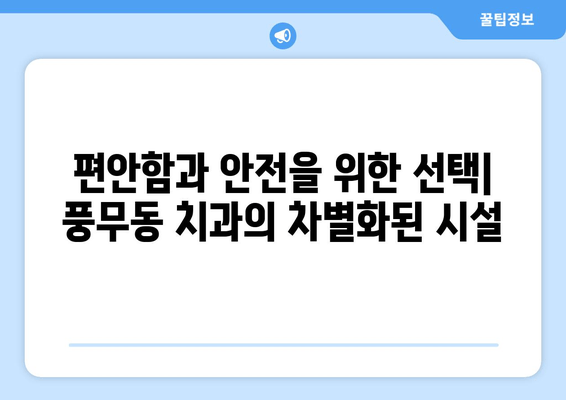 풍무동 근처 치과, 어디가 특별할까요? | 차별화된 특징 비교 분석