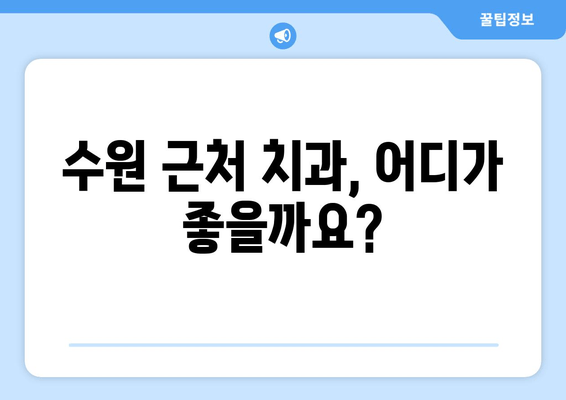 수원 근처 치과 찾기| 내게 맞는 치과 선택 가이드 | 수원, 치과, 추천, 정보, 비교