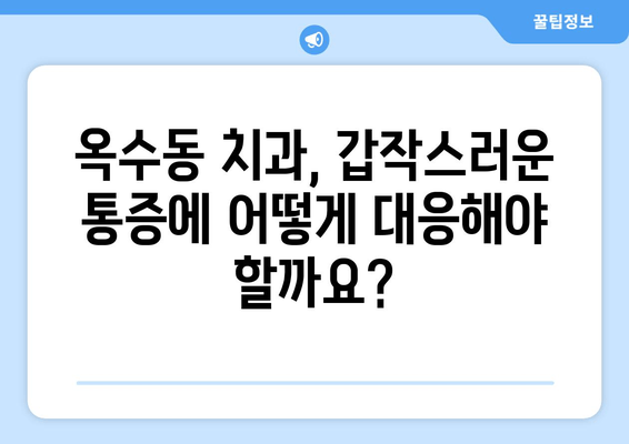 옥수동 근처 치과 긴급 상황| 얼굴이 붓고 아플 때 어떻게 해야 할까요? | 옥수동 치과, 응급 치료, 갑작스러운 통증