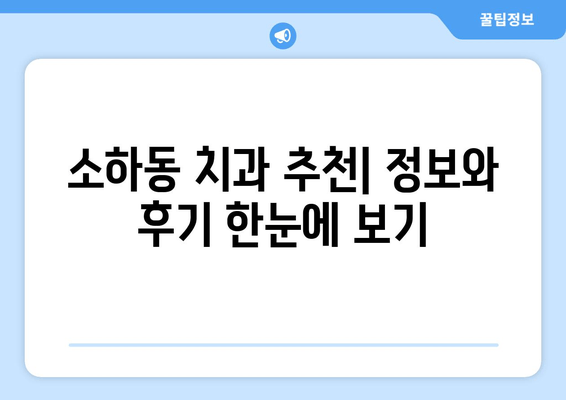 소하동 근처 의치과 찾기| 내게 딱 맞는 치과 찾는 방법 | 소하동, 치과, 추천, 정보