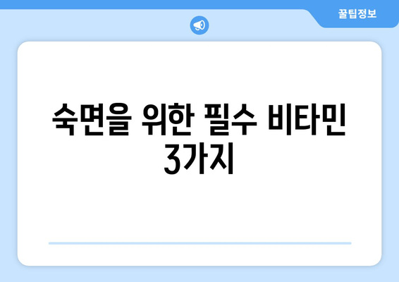숙면을 위한 영양소 3가지| 비타민, 프로틴, 유산균 | 수면 개선, 꿀잠, 건강