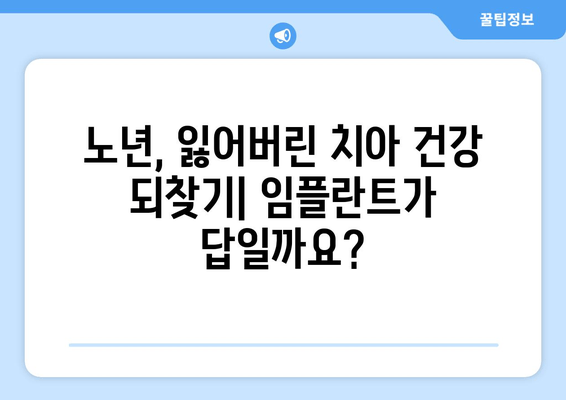 온수역 근처 치과| 고령자를 위한 임플란트, 왜 필요할까요? | 노년, 치아 건강, 임플란트 상담, 치과 추천