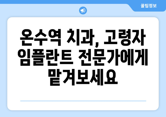 온수역 근처 치과| 고령자를 위한 임플란트, 왜 필요할까요? | 노년, 치아 건강, 임플란트 상담, 치과 추천